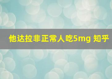 他达拉非正常人吃5mg 知乎